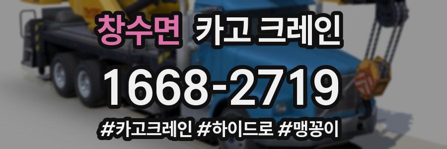 창수면 크레인 작업