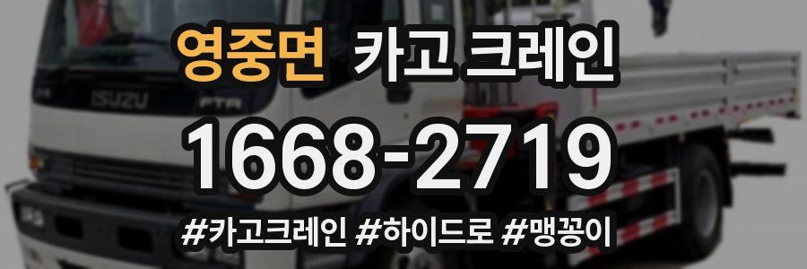 영중면 크레인 작업