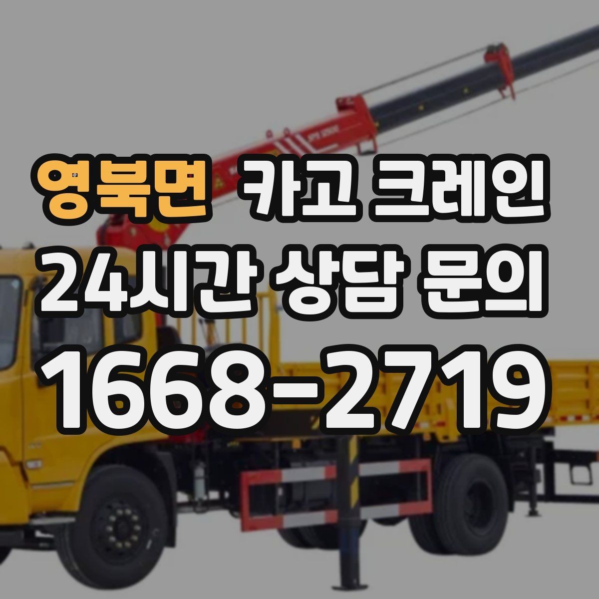 영북면 카고 크레인 목재 자재 상하차 안전하게