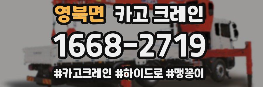 영북면 크레인 작업