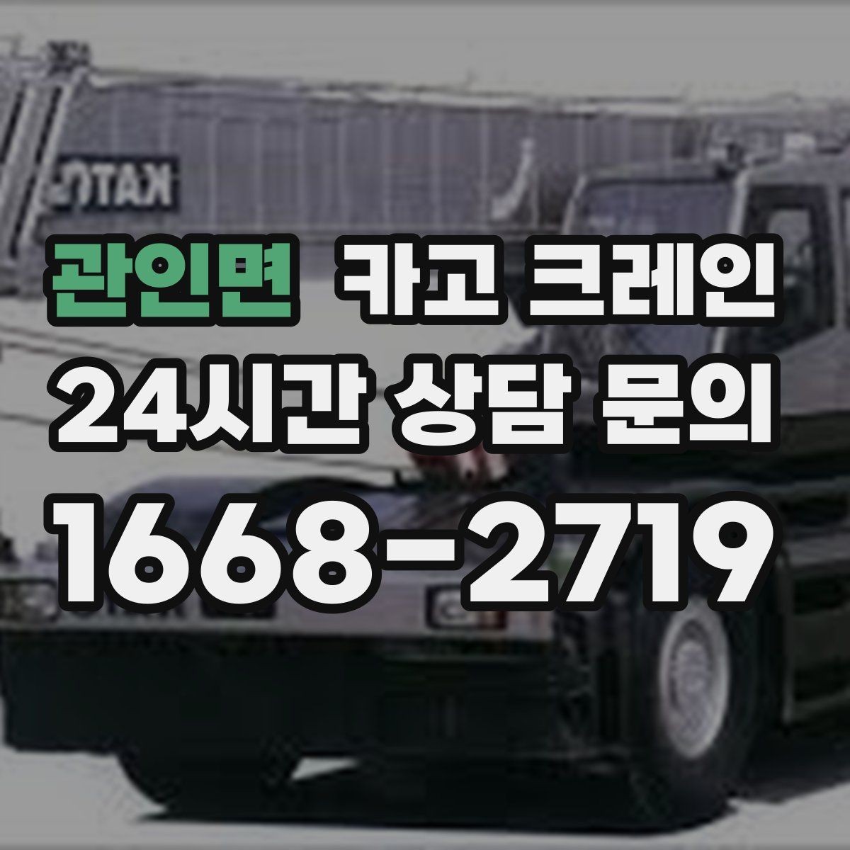 관인면 카고 크레인 물류창고 랙 설치 자재 양중