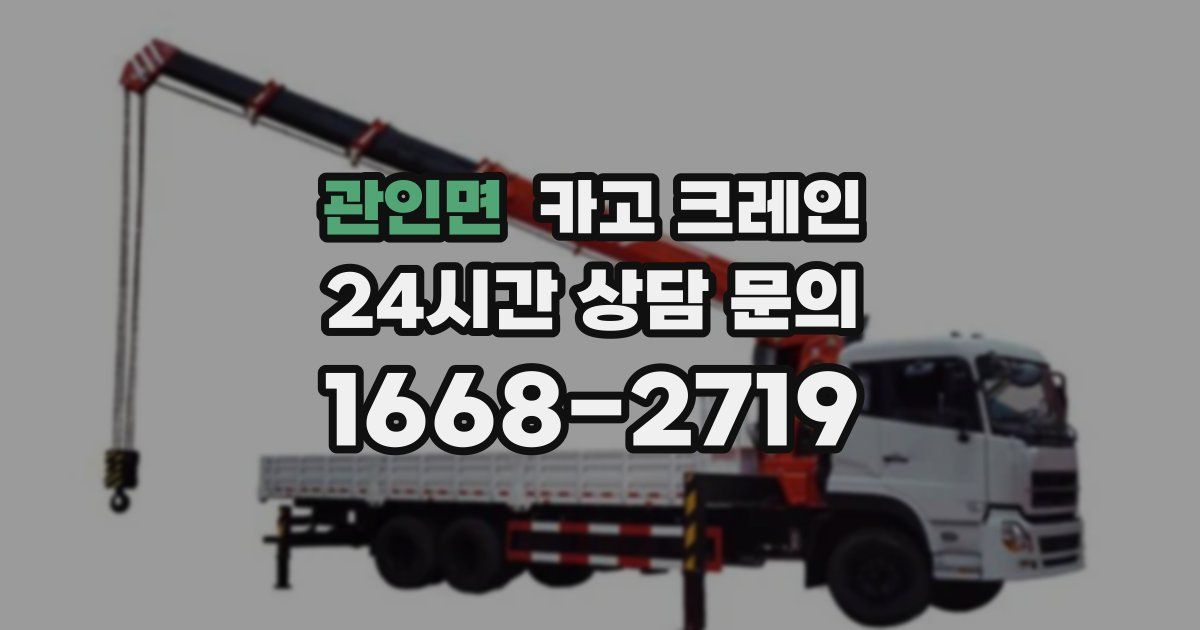 관인면 크레인
