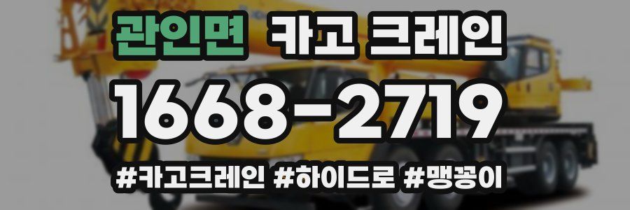 관인면 크레인 작업