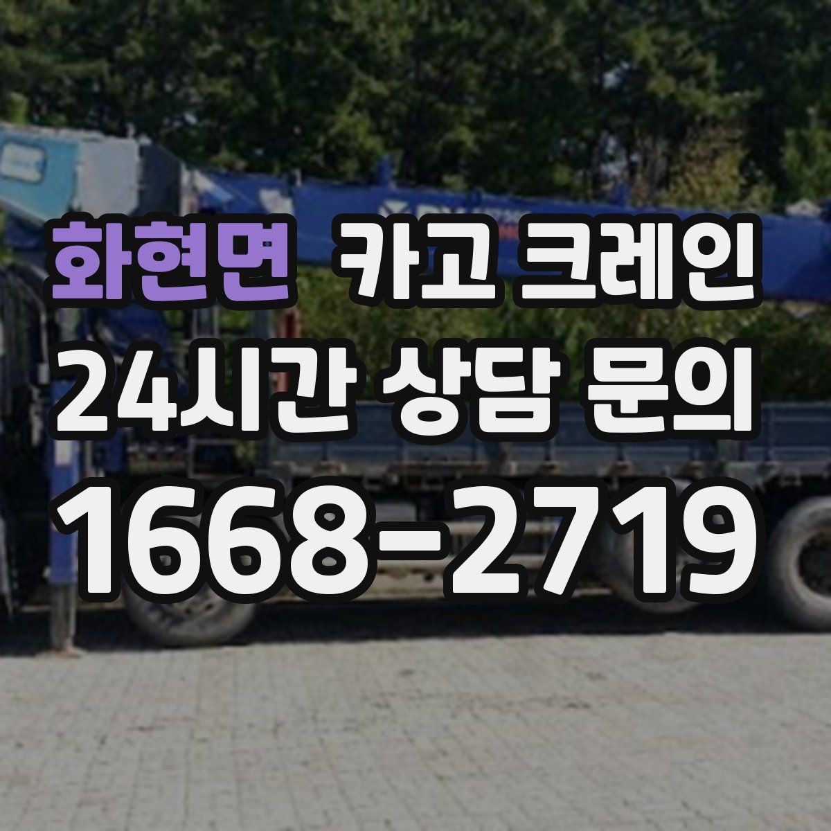 화현면 카고 크레인 장비를 줄여도 되는 현장과 아닌 현장