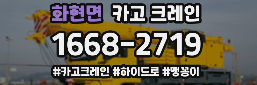 화현면 크레인 작업