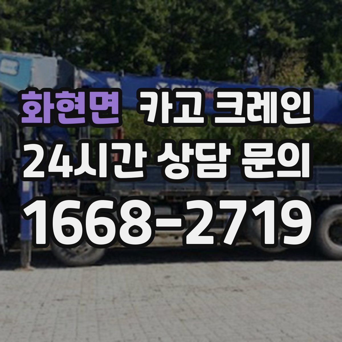 화현면 카고 크레인