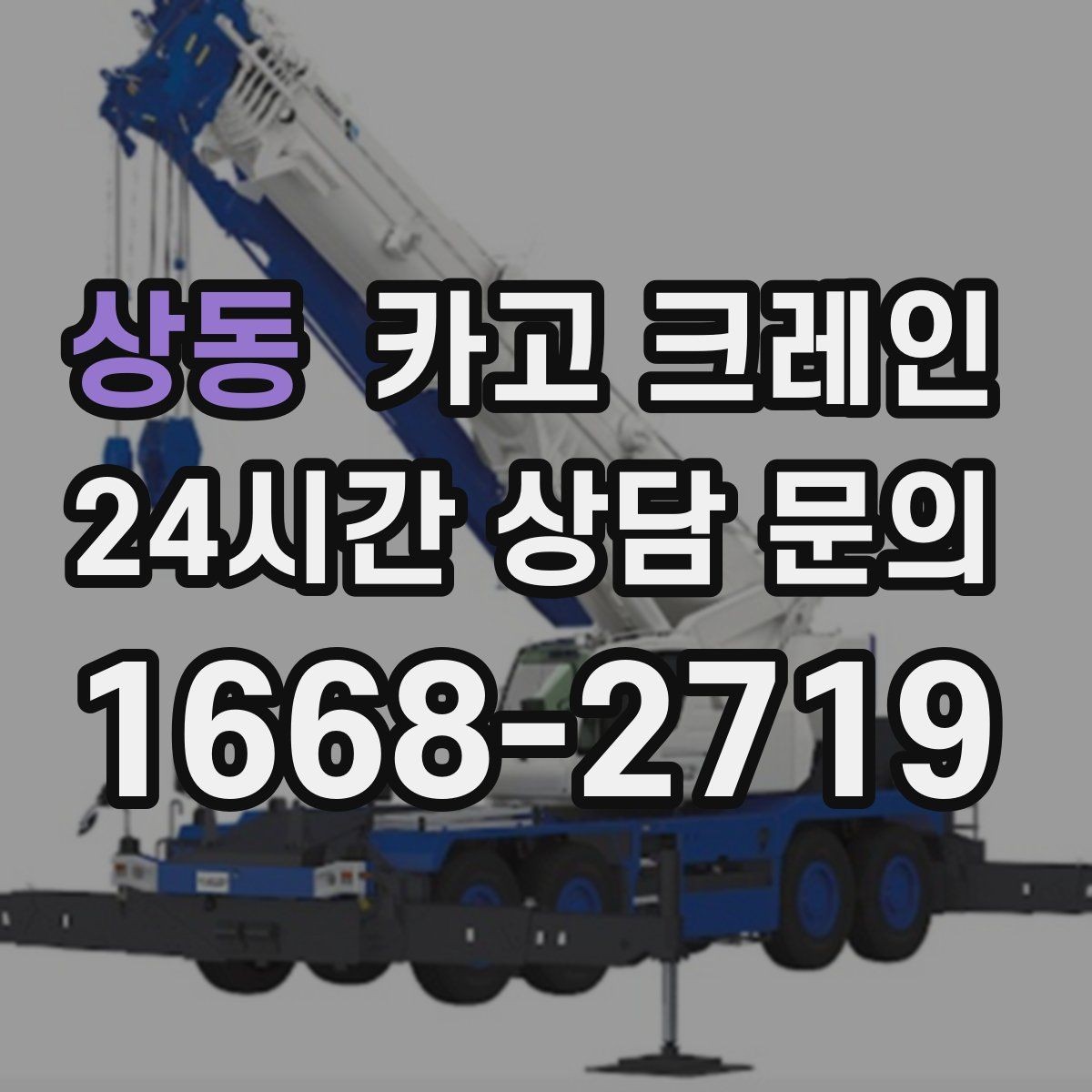 상동 카고 크레인 철거 잔재 반출 신속하게