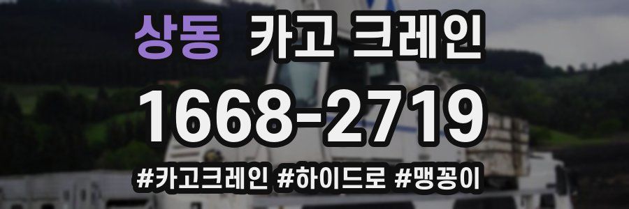 상동 크레인 작업