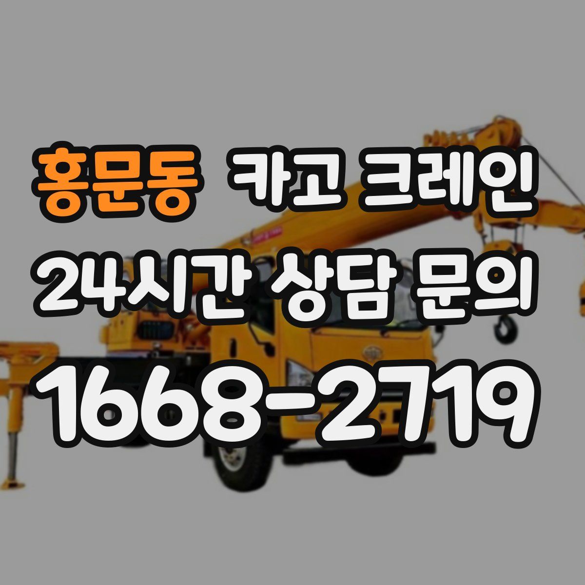 홍문동 카고 크레인