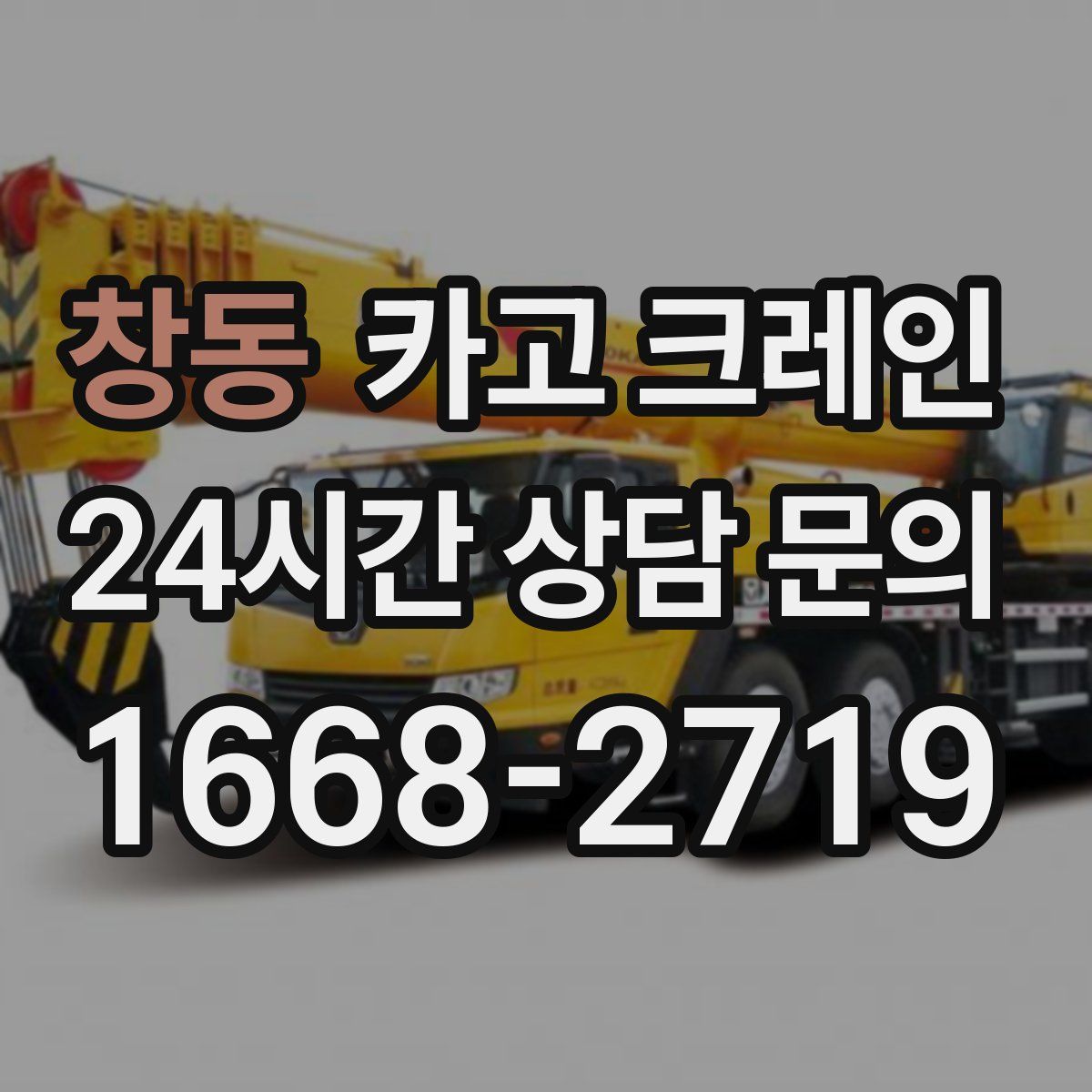 창동 카고 크레인