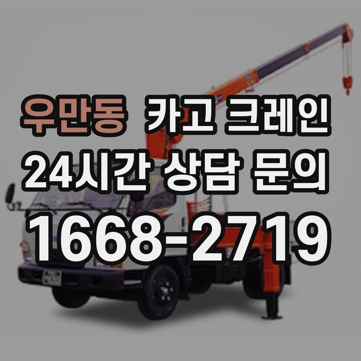 우만동 카고 크레인 주말 작업 예약이 필요한 이유