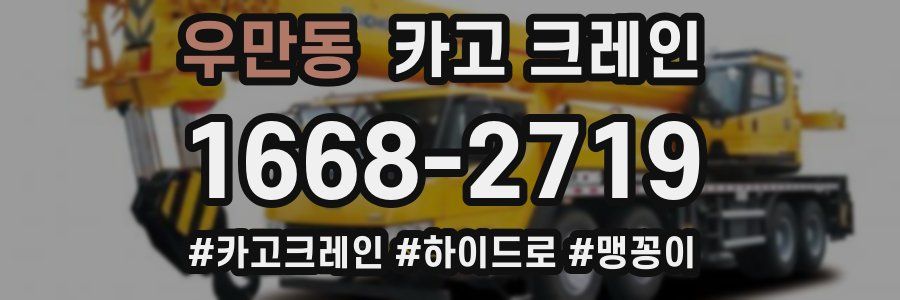 우만동 크레인 작업