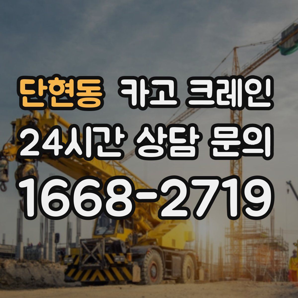 단현동 카고 크레인