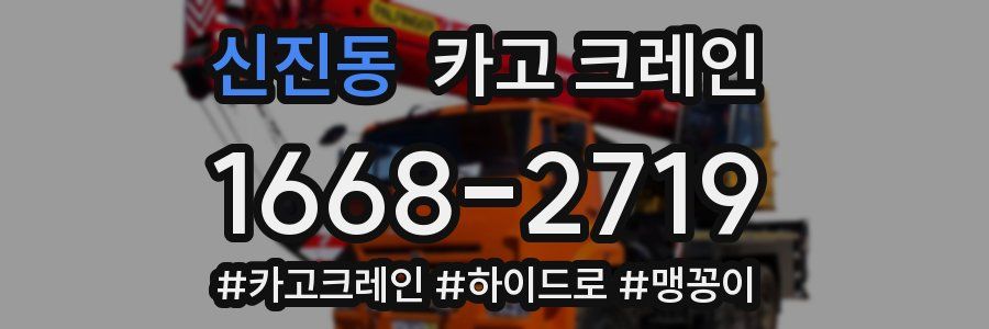 신진동 크레인 작업