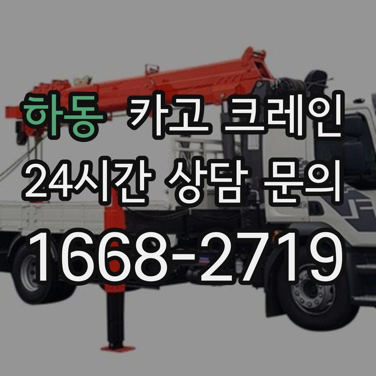 하동 카고 크레인 도로 점유가 필요한 현장 준비