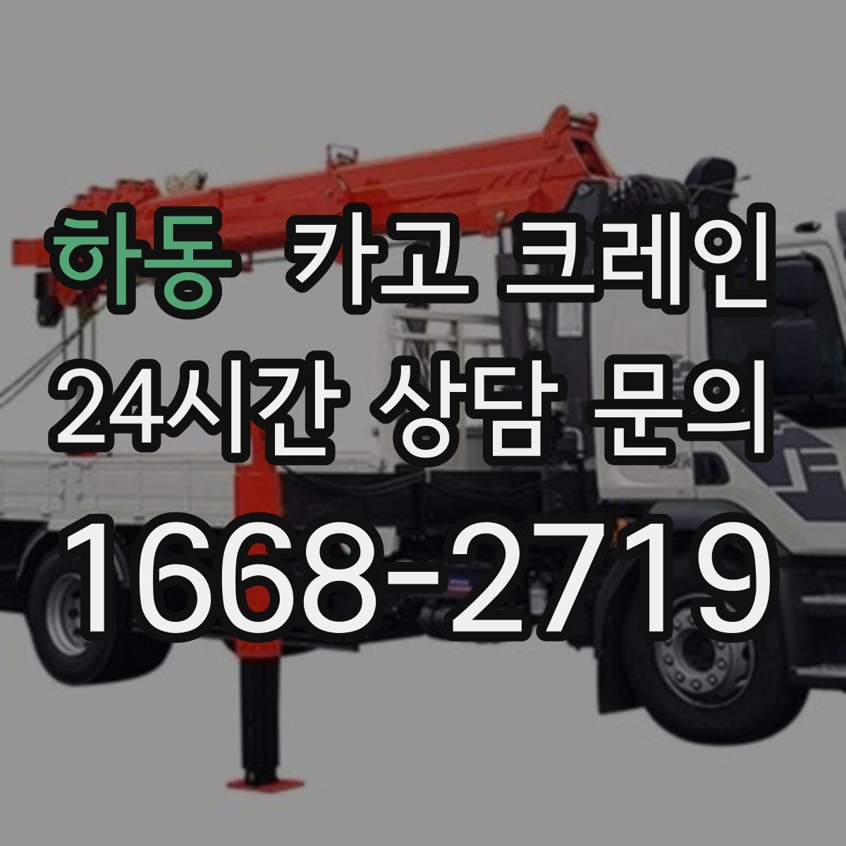 하동 카고 크레인