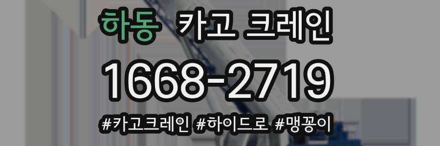 하동 크레인 작업