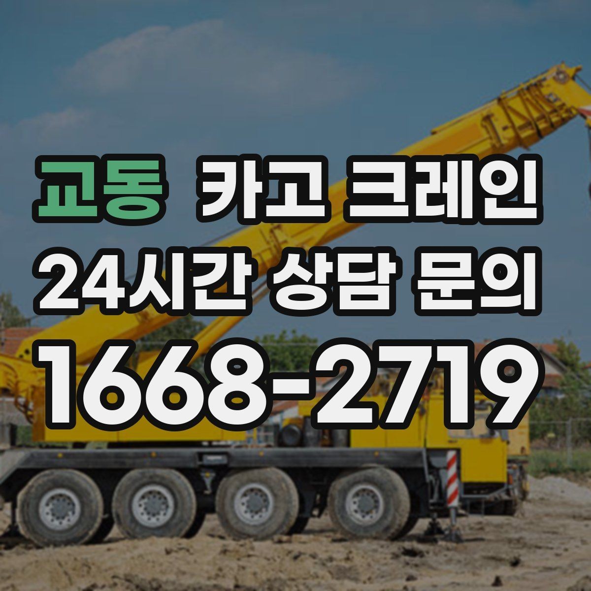 교동 카고 크레인 옥상 적치 공간 부족할 때 해결