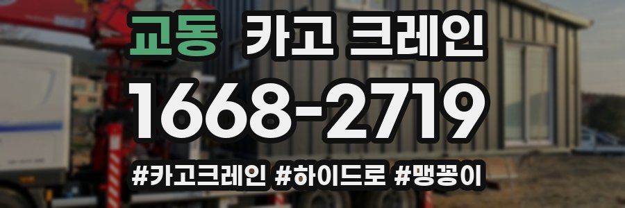 교동 크레인 작업