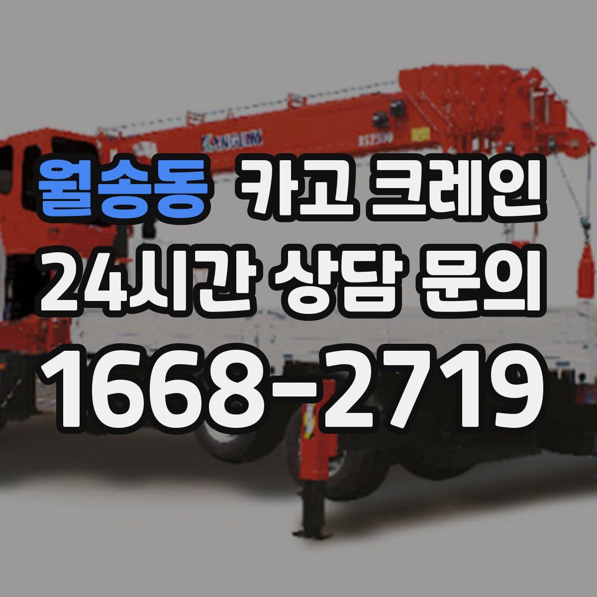 월송동 카고 크레인