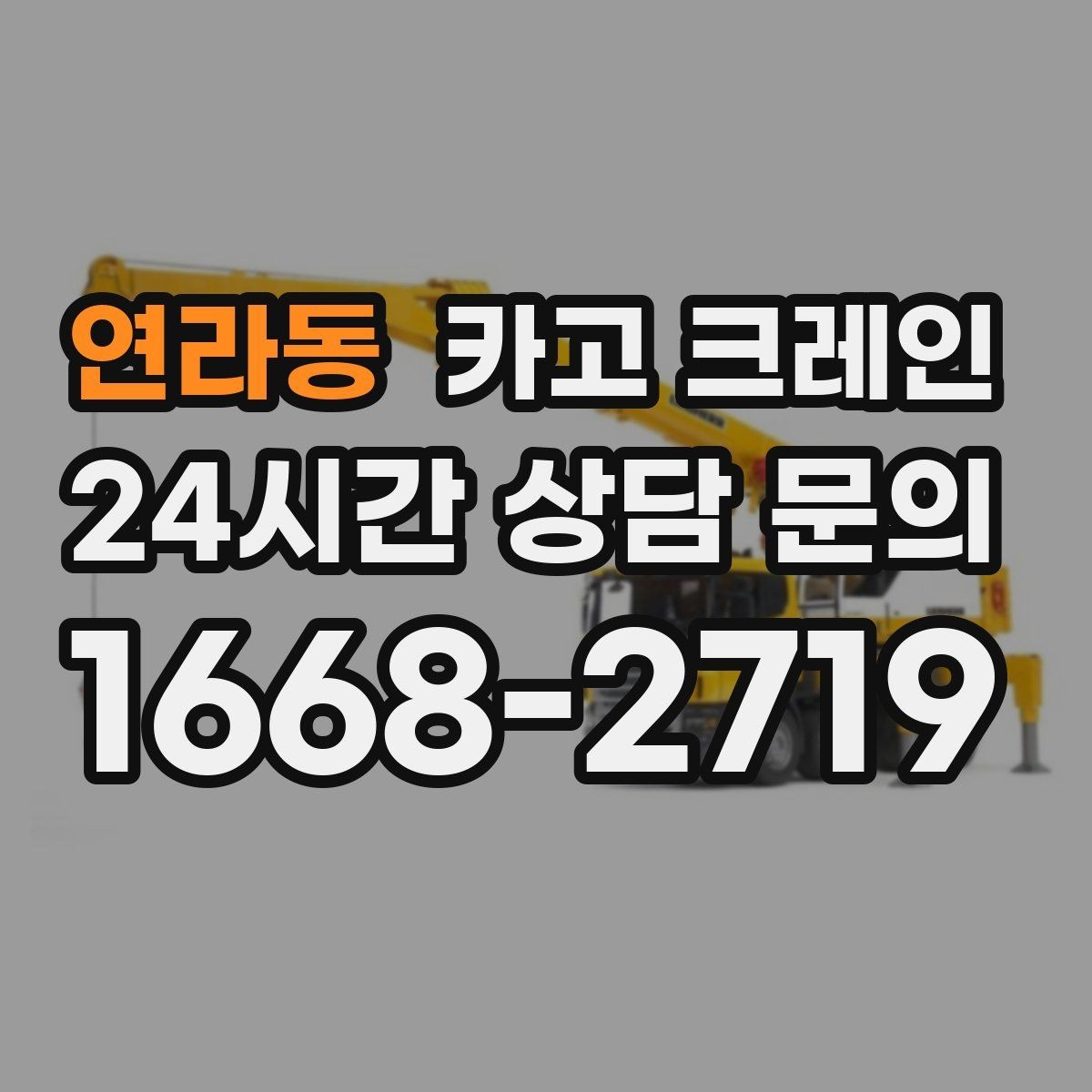연라동 카고 크레인 도심 현장 하역을 안전하게 마치기