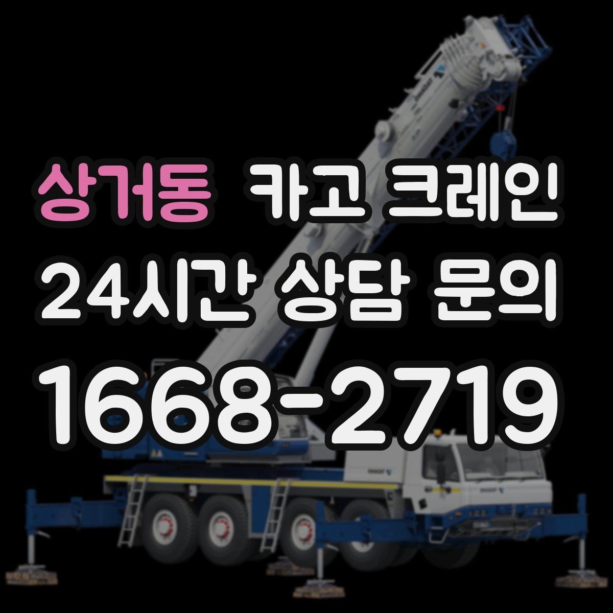 상거동 카고 크레인 간판 프레임 설치를 안전하게