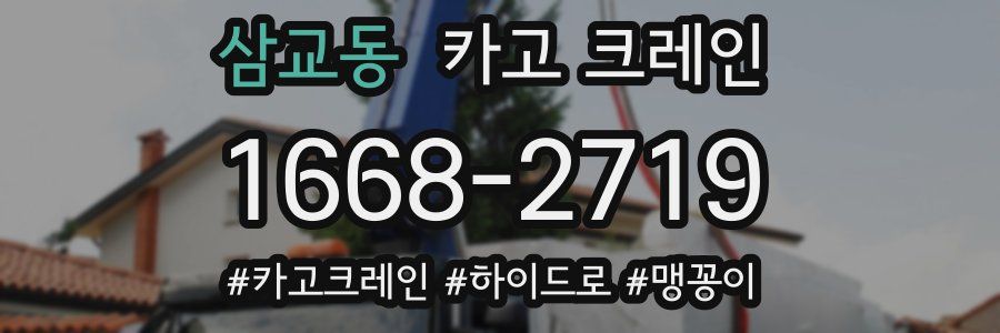 삼교동 크레인 작업