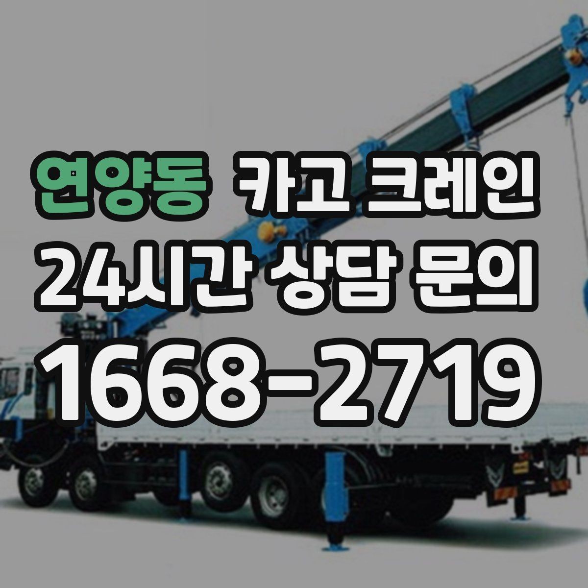연양동 카고 크레인 배차 전에 꼭 확인하는 진입로 폭