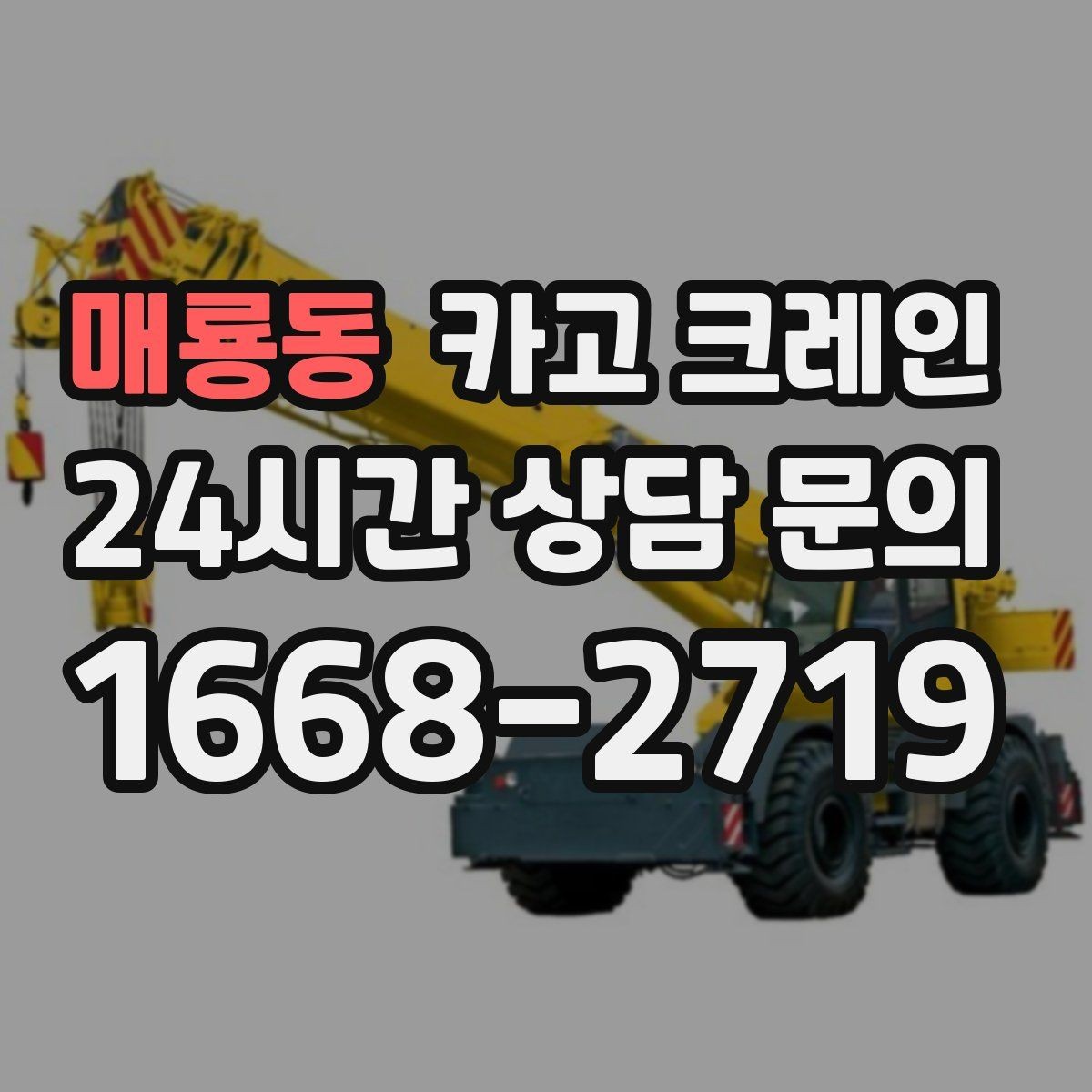 매룡동 카고 크레인 안전하게 끝내려면 일정 여유가 필요