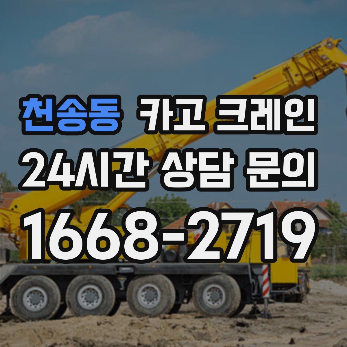천송동 카고 크레인 골목 현장도 가능한 장비 매칭 안내