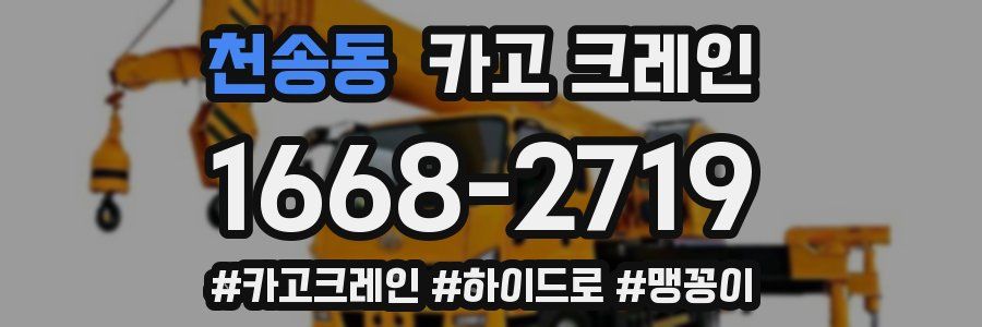 천송동 크레인 작업