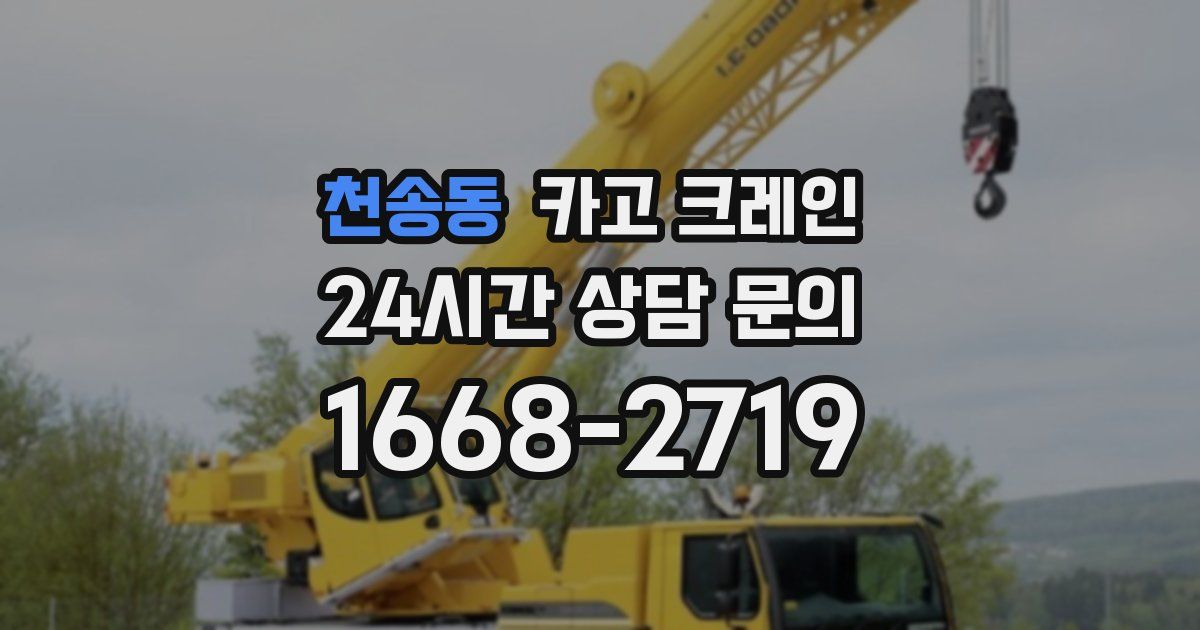 천송동 크레인