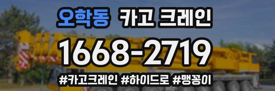 오학동 크레인 작업