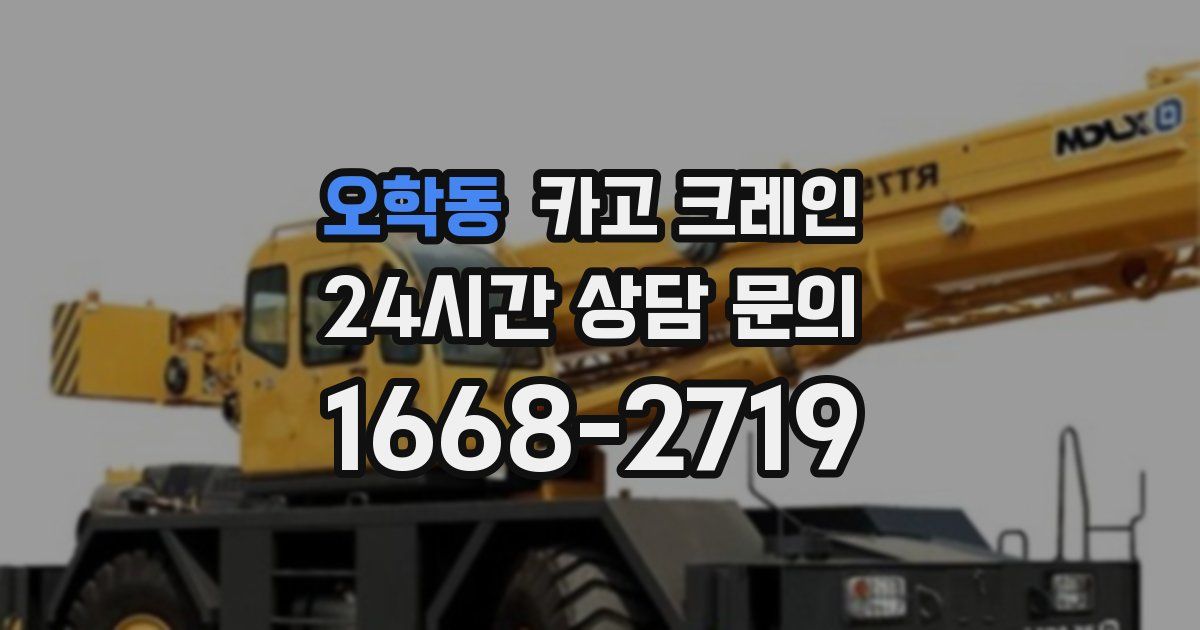 오학동 크레인