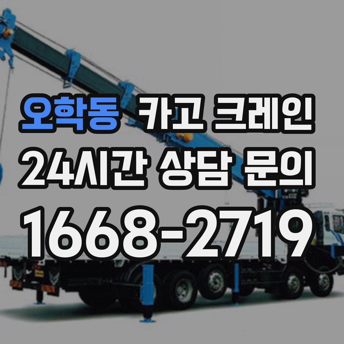 오학동 카고 크레인