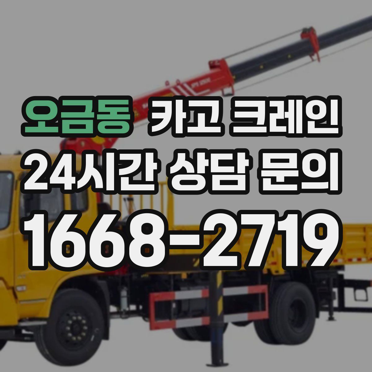 오금동 카고 크레인