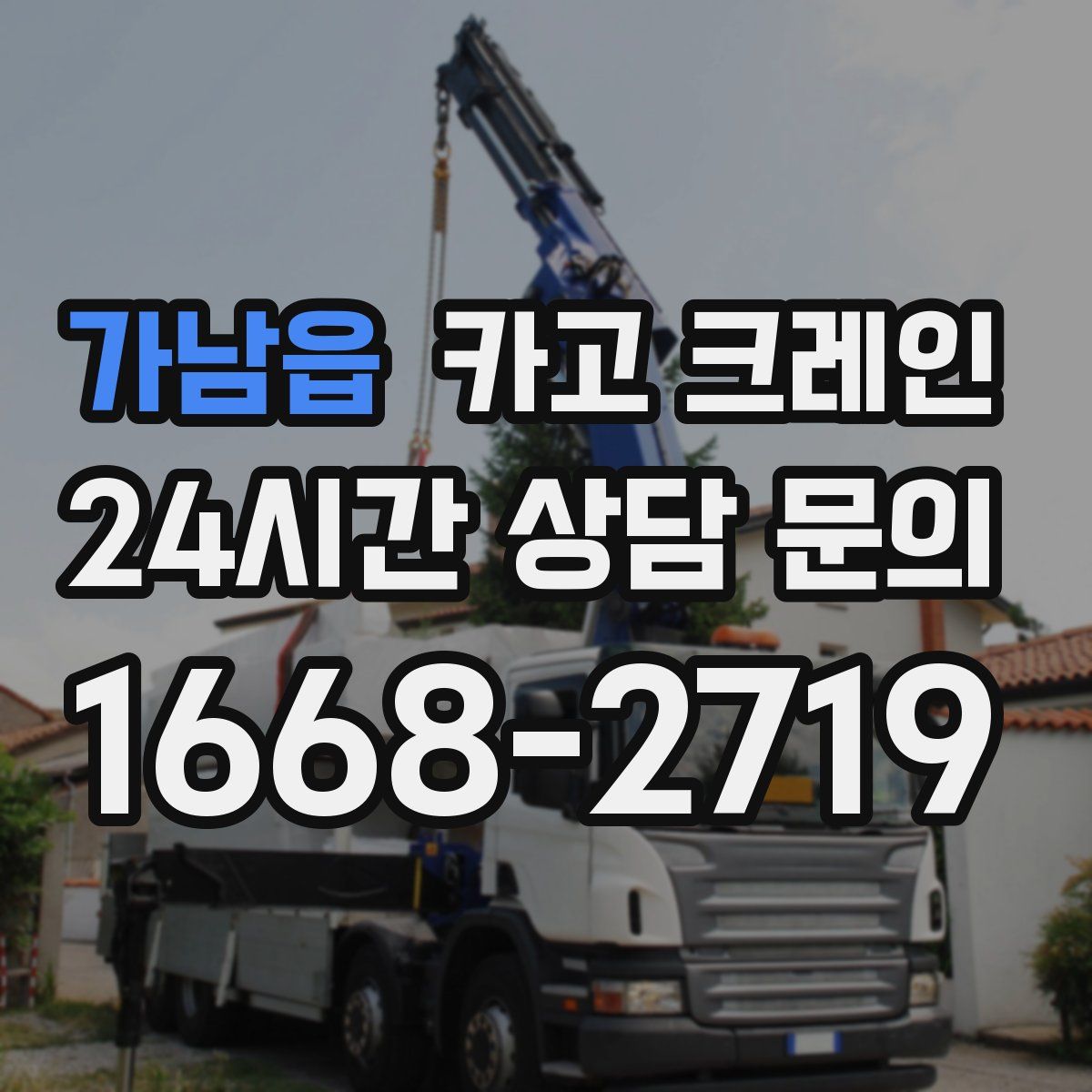 가남읍 카고 크레인