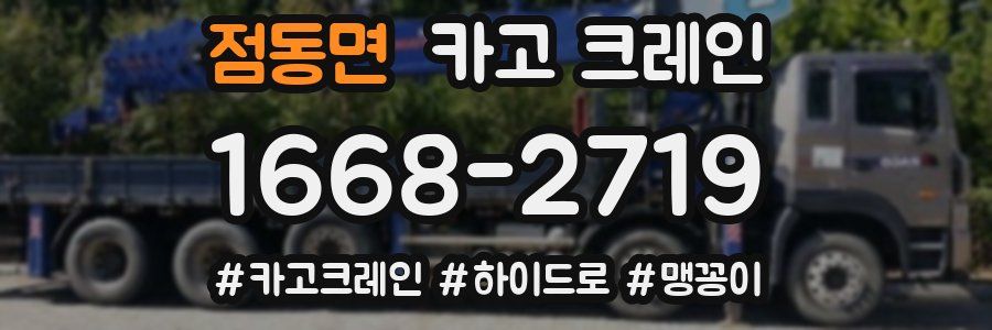 점동면 크레인 작업