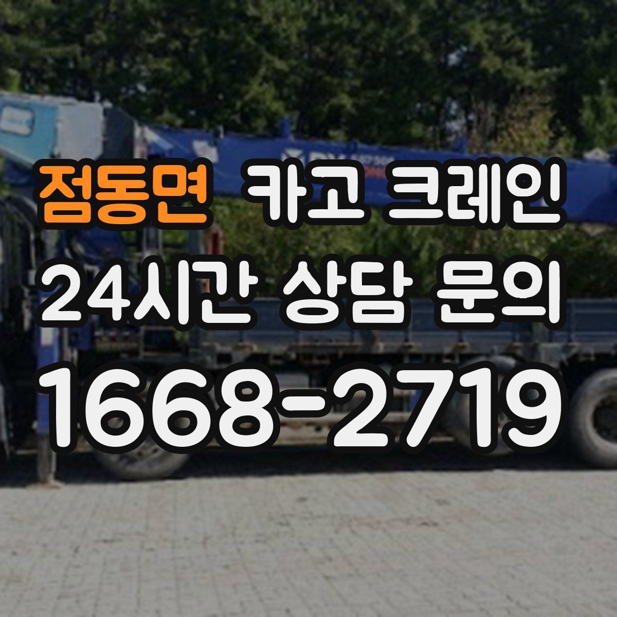 점동면 카고 크레인