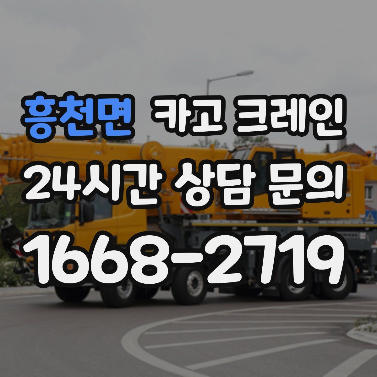 흥천면 카고 크레인