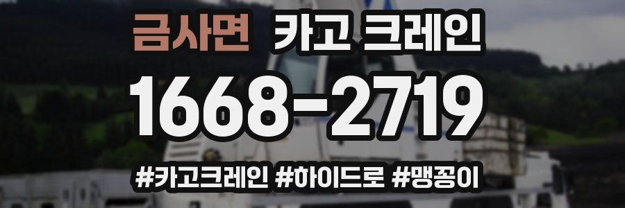 금사면 크레인 작업