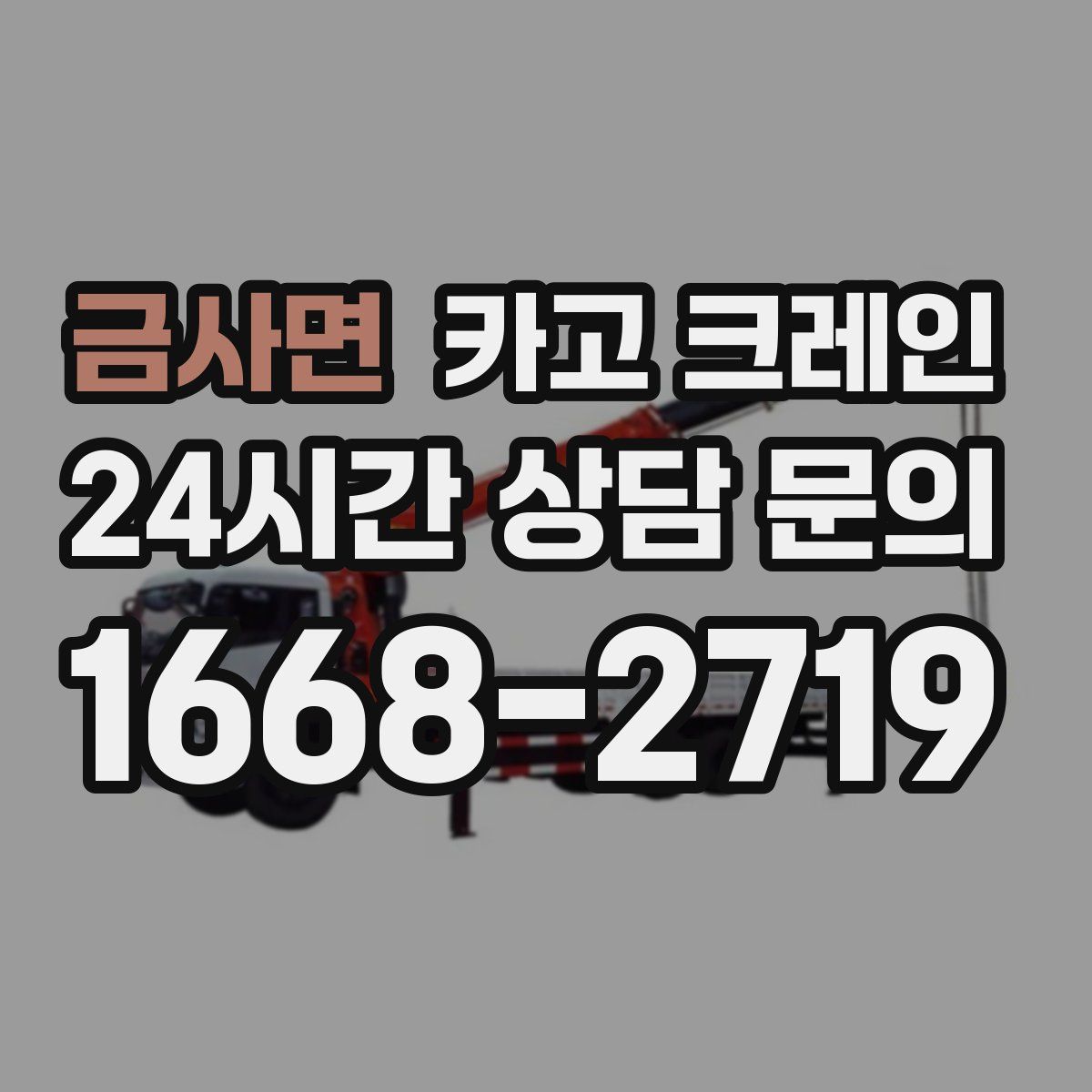 금사면 카고 크레인