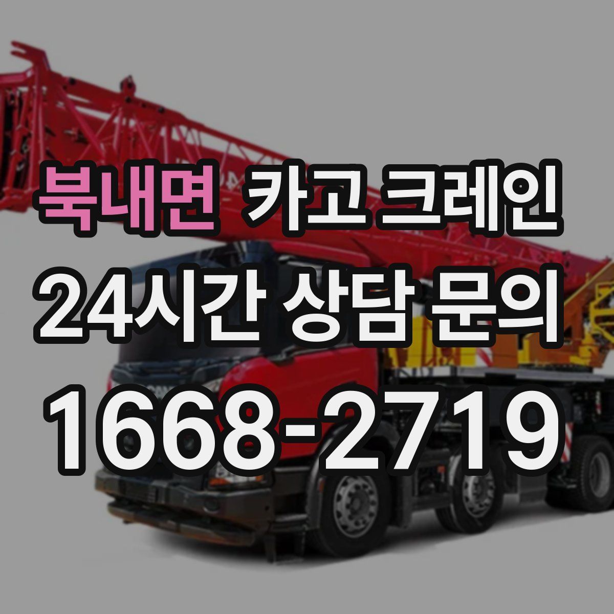 북내면 카고 크레인