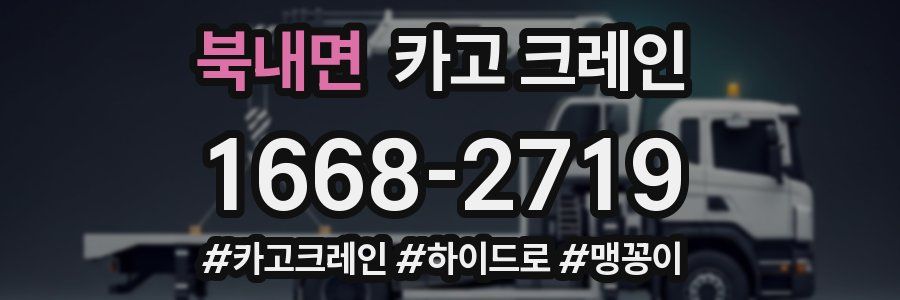 북내면 크레인 작업