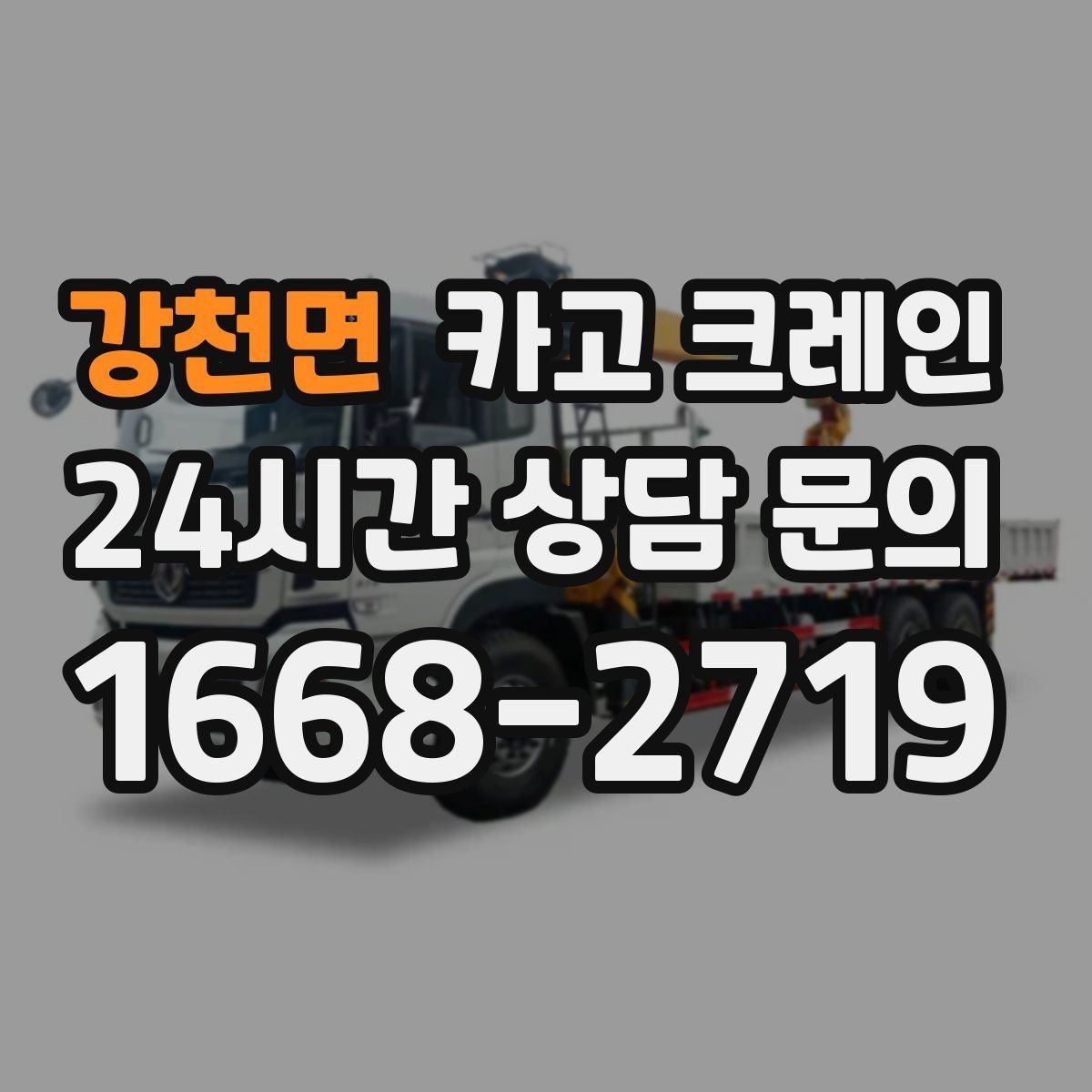 강천면 카고 크레인 자재를 옮기며 양중까지 이어가기