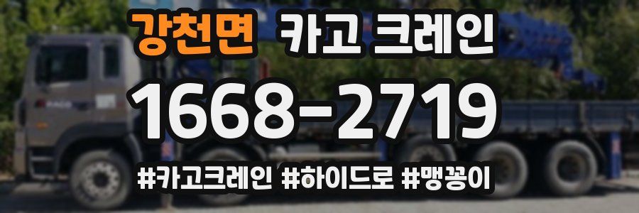 강천면 크레인 작업