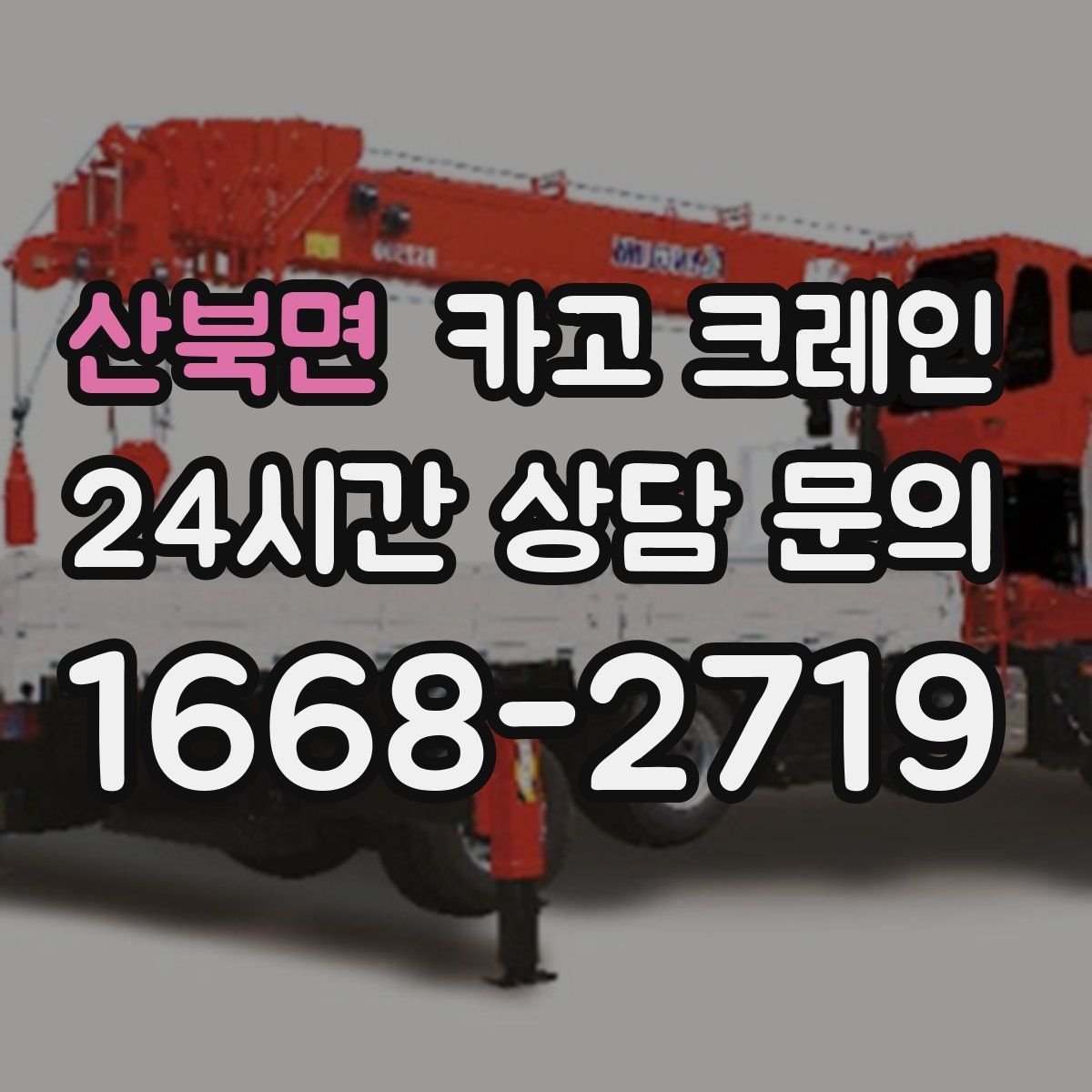 산북면 카고 크레인