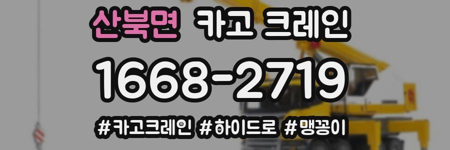 산북면 크레인 작업