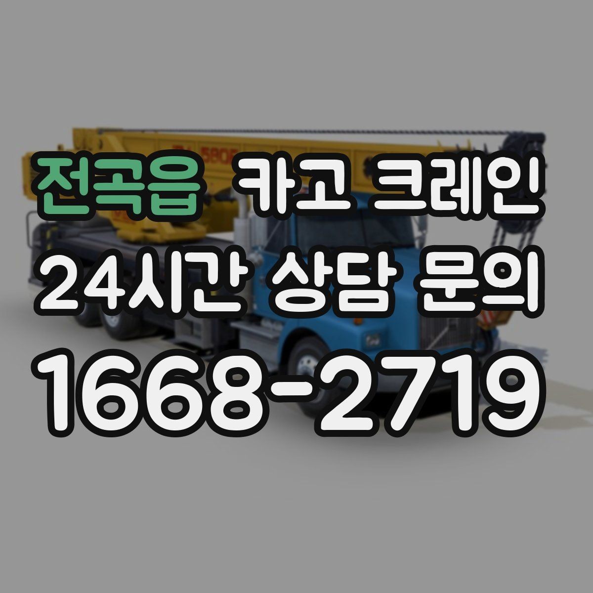 전곡읍 카고 크레인 하역과 적치를 동시에 끝내는 순서