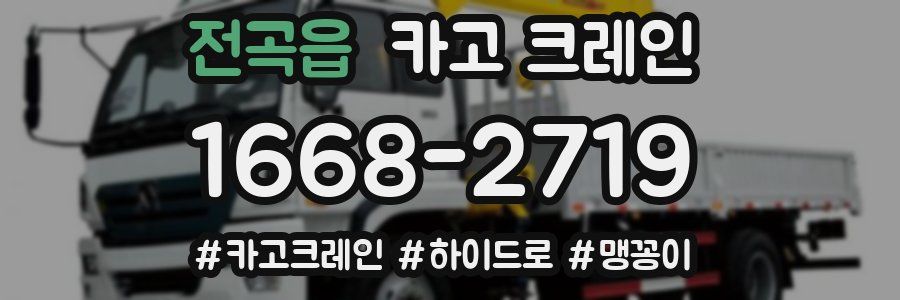 전곡읍 크레인 작업